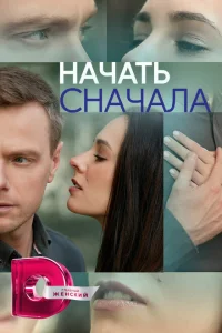 Начать сначала