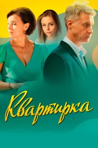 Квартирка