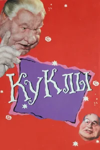 Куклы